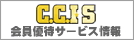 全道商工会議所-会員優待サービス情報