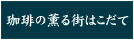 珈琲の薫る街はこだて