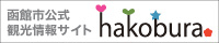 函館観光情報サイト-hakobura