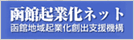 函館起業化ネット
