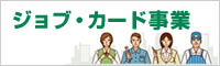 ジョブカード事業