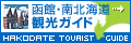 （社）函館国際観光コンベンション協会