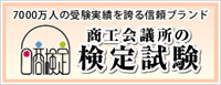 商工会議所の検定試験