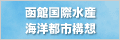 函館国際水産・海洋都市構想