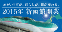 北海道新幹線新函館開業ウェブサイト