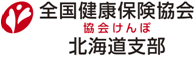 全国健康保険協会北海道支部