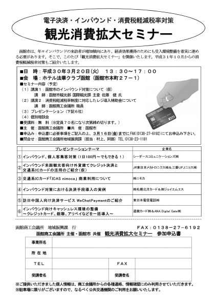 ３月２０日 火 開催 電子決済 インバウンド 消費税軽減税率対策 観光消費拡大セミナー のご案内 函館商工会議所