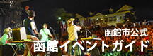 函館イベントガイド