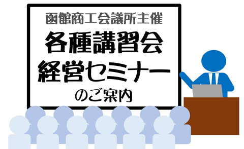 各種講習会・経営セミナーのご案内