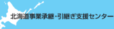 北海道事業承継・引継ぎ支援センター