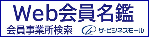 Web会員名鑑(会員事業所検索)