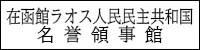 在函館ラオス人民民主共和国名誉領事館