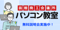 函館商工会議所パソコン教室