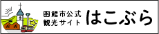 函館観光情報サイト-hakobura