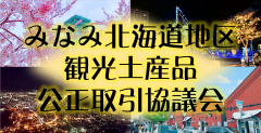 みなみ北海道地区観光土産品公正取引協議会