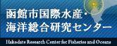 函館市国際水産・海洋総合研究センター