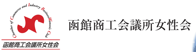 函館商工会議所女性会