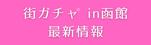 街ガチャ
