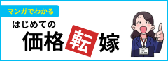 マンガでわかるはじめての価格転嫁